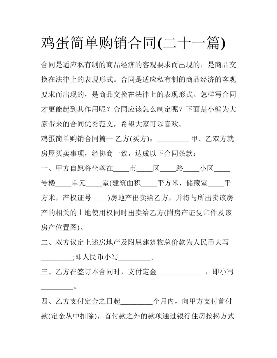 鸡蛋简单购销合同(二十一篇)_第1页