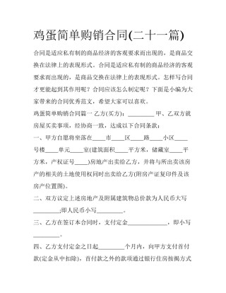 鸡蛋简单购销合同(二十一篇)