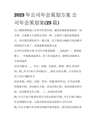 2023年公司年会策划方案 公司年会策划案(23篇)