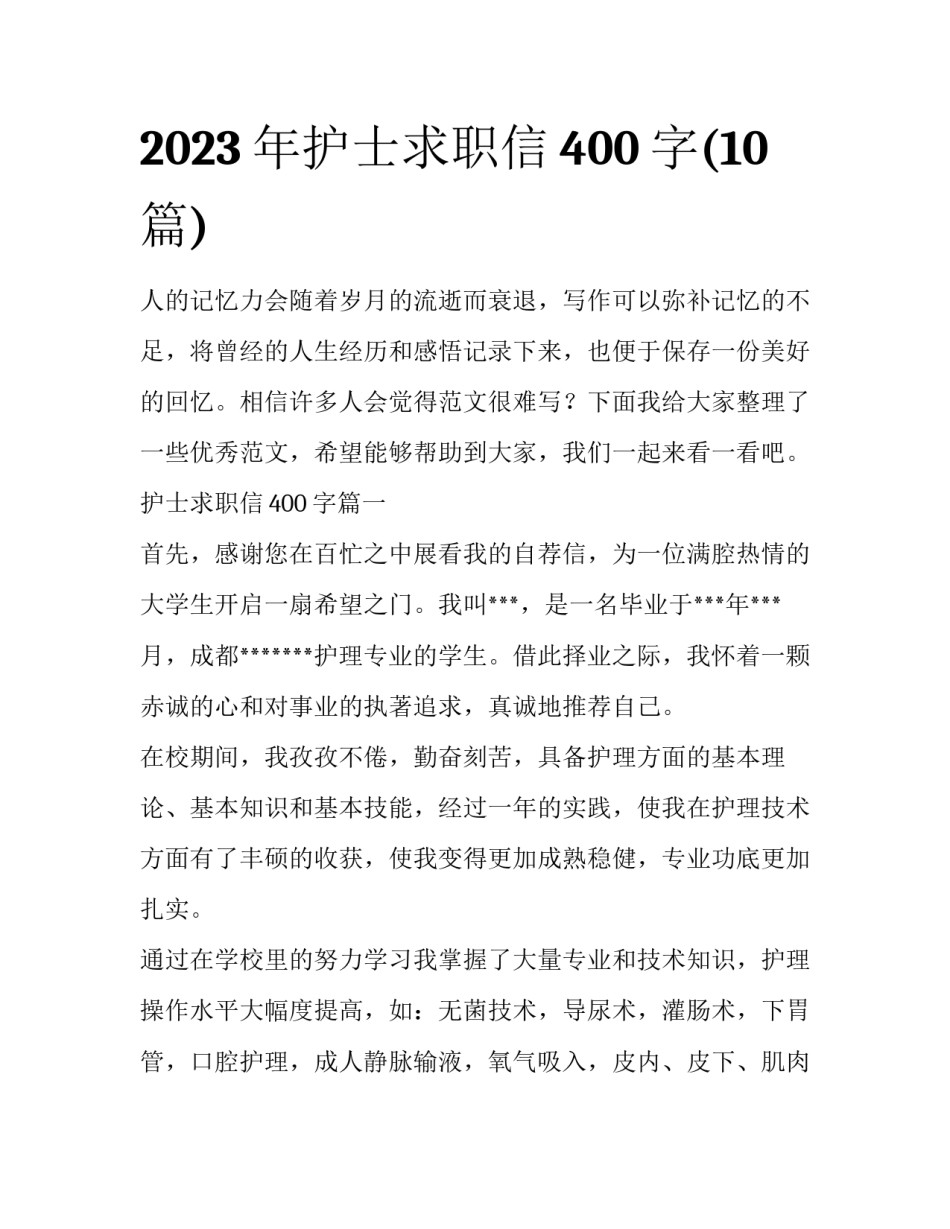 2023年护士求职信400字(10篇)_第1页
