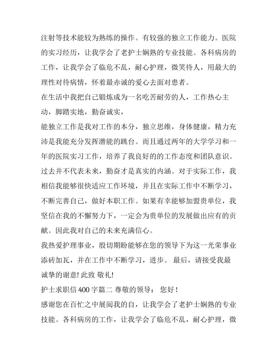 2023年护士求职信400字(10篇)_第2页