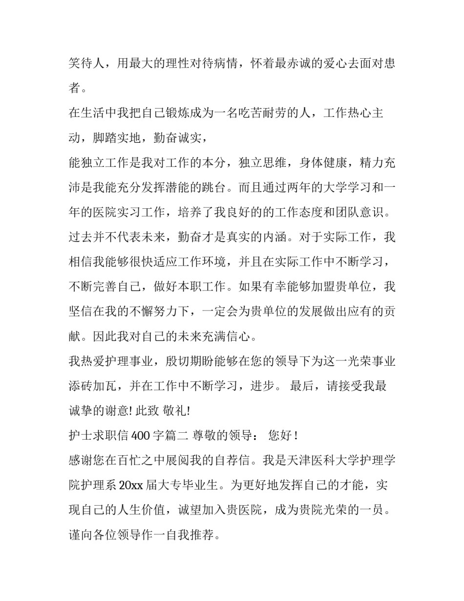 2023年护士求职信400字(10篇)_第3页
