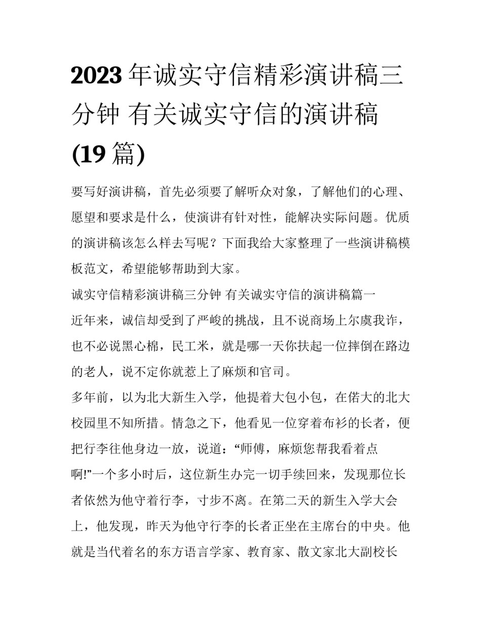 2023年诚实守信精彩演讲稿三分钟 有关诚实守信的演讲稿(19篇)_第1页