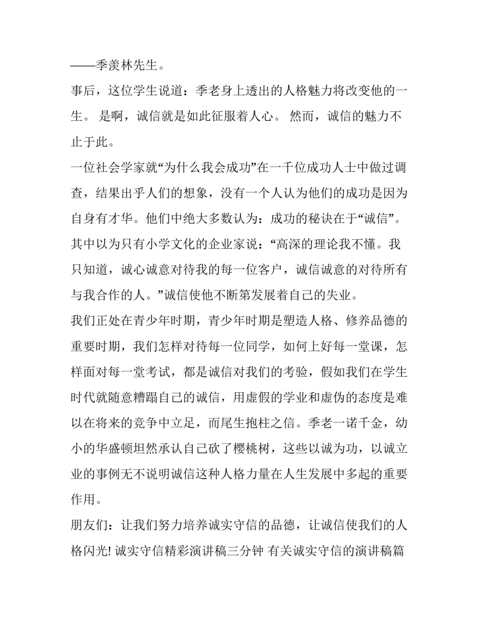 2023年诚实守信精彩演讲稿三分钟 有关诚实守信的演讲稿(19篇)_第2页