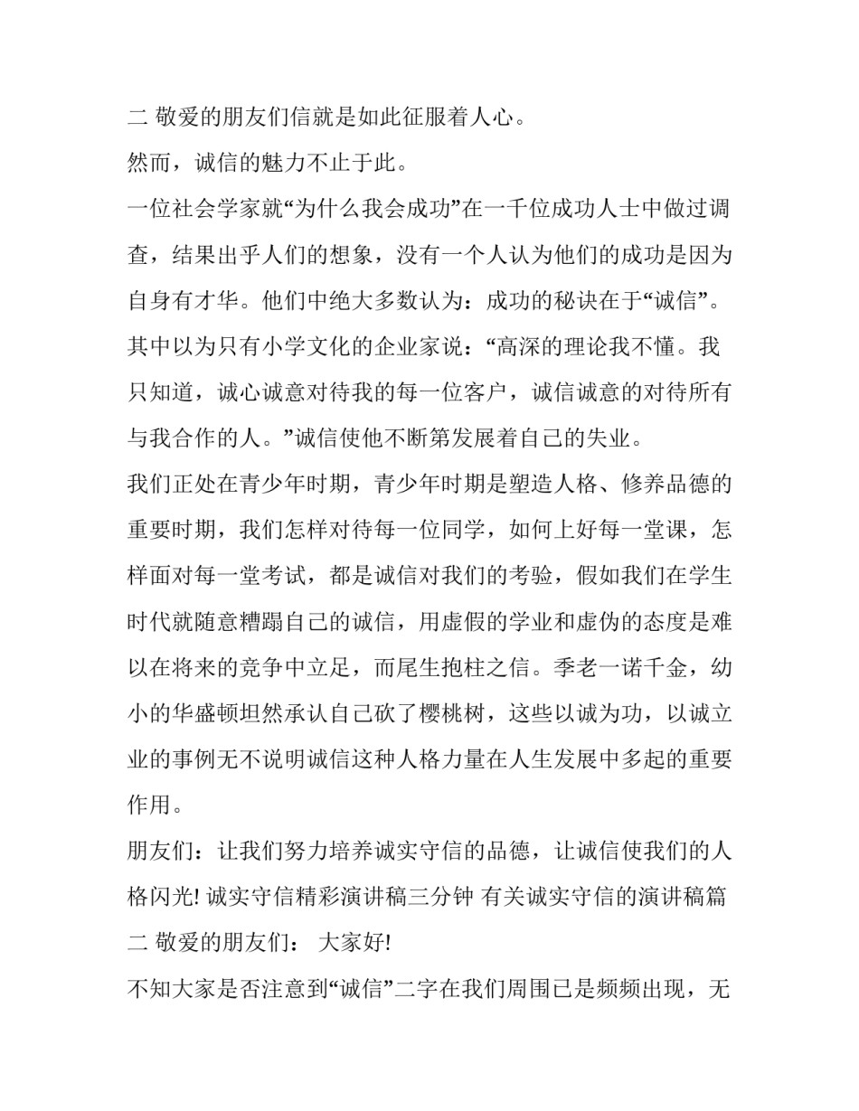 2023年诚实守信精彩演讲稿三分钟 有关诚实守信的演讲稿(19篇)_第3页