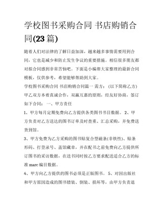 学校图书采购合同 书店购销合同(23篇)