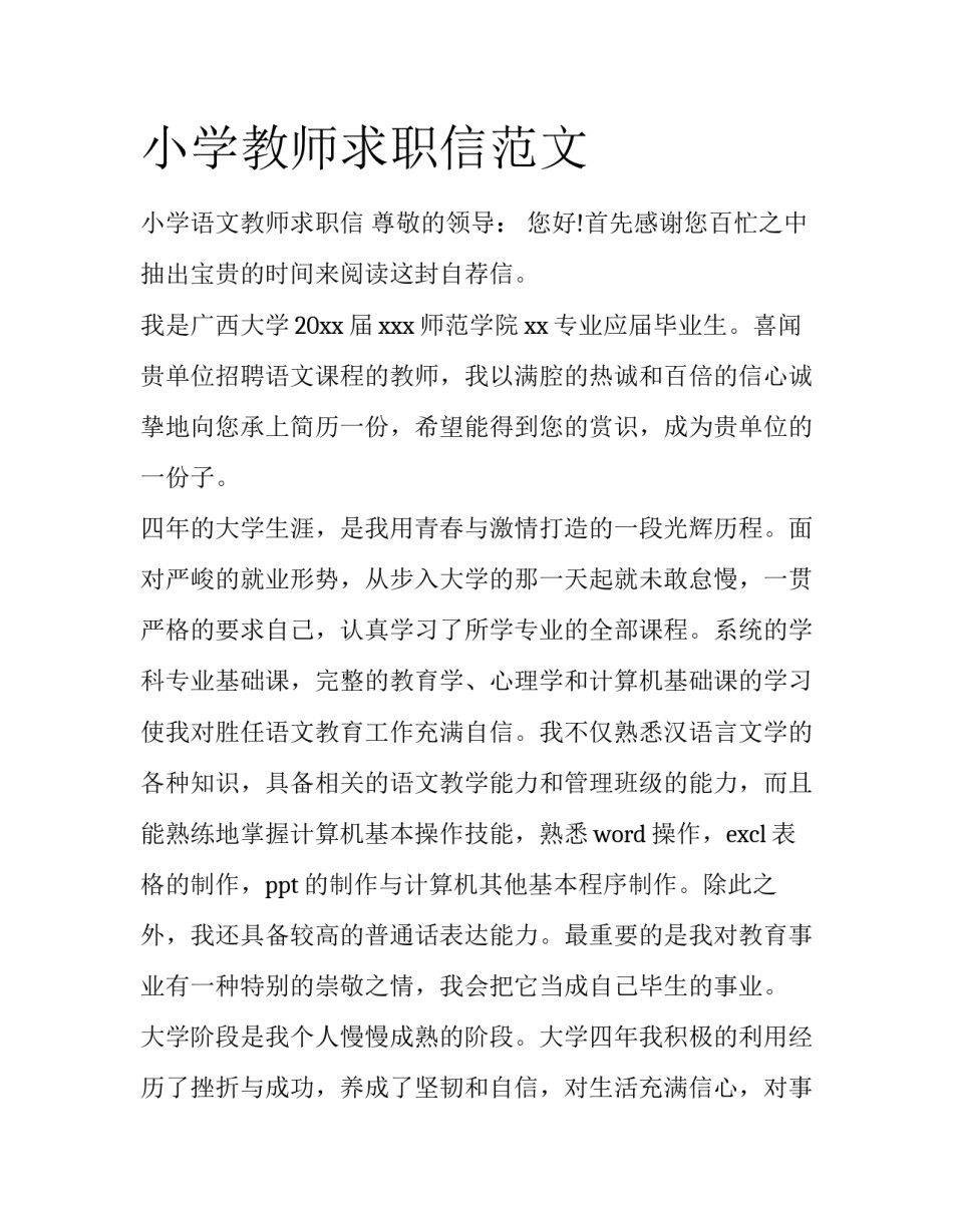 小学教师求职信范文_第1页