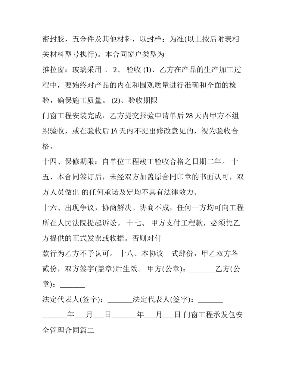 门窗工程承发包安全管理合同(三篇)_第3页