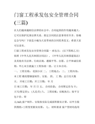 门窗工程承发包安全管理合同(三篇)
