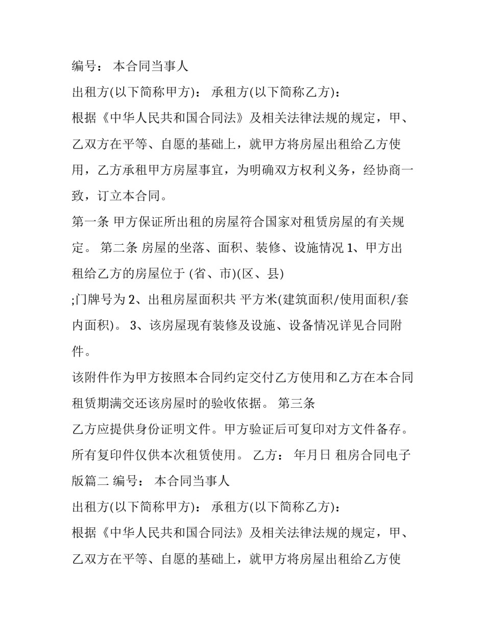 租房合同电子版(十九篇)_第2页