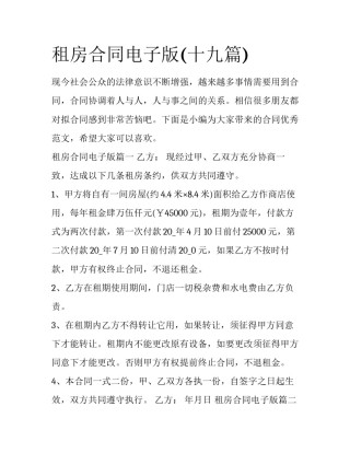 租房合同电子版(十九篇)