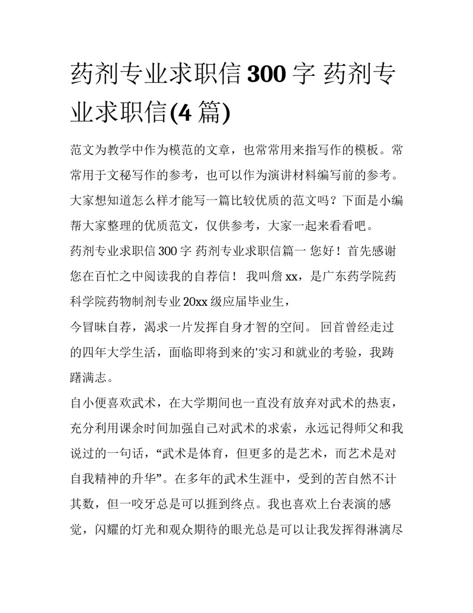 药剂专业求职信300字 药剂专业求职信(4篇)_第1页