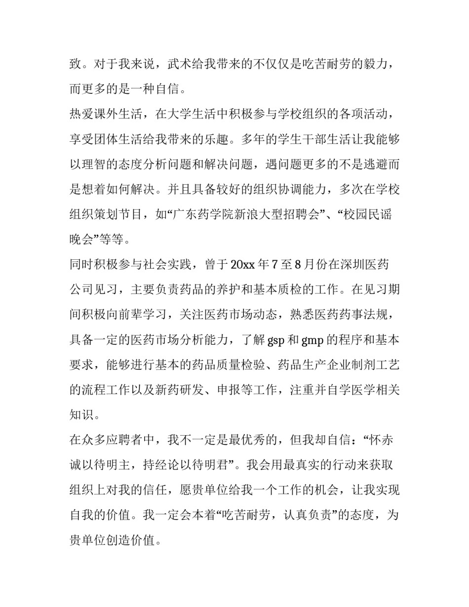 药剂专业求职信300字 药剂专业求职信(4篇)_第2页