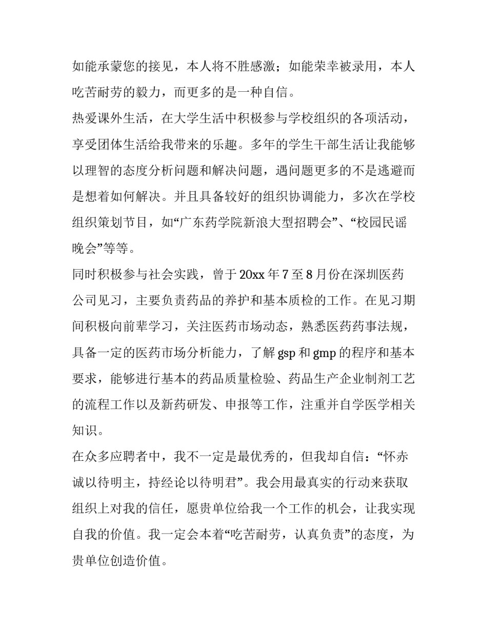 药剂专业求职信300字 药剂专业求职信(4篇)_第3页
