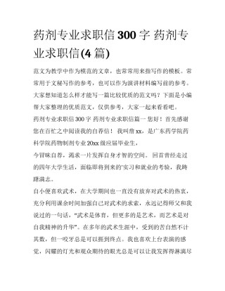 药剂专业求职信300字 药剂专业求职信(4篇)