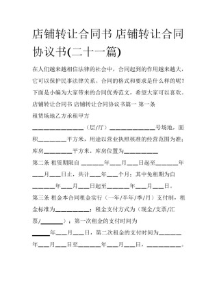 店铺转让合同书 店铺转让合同协议书(二十一篇)