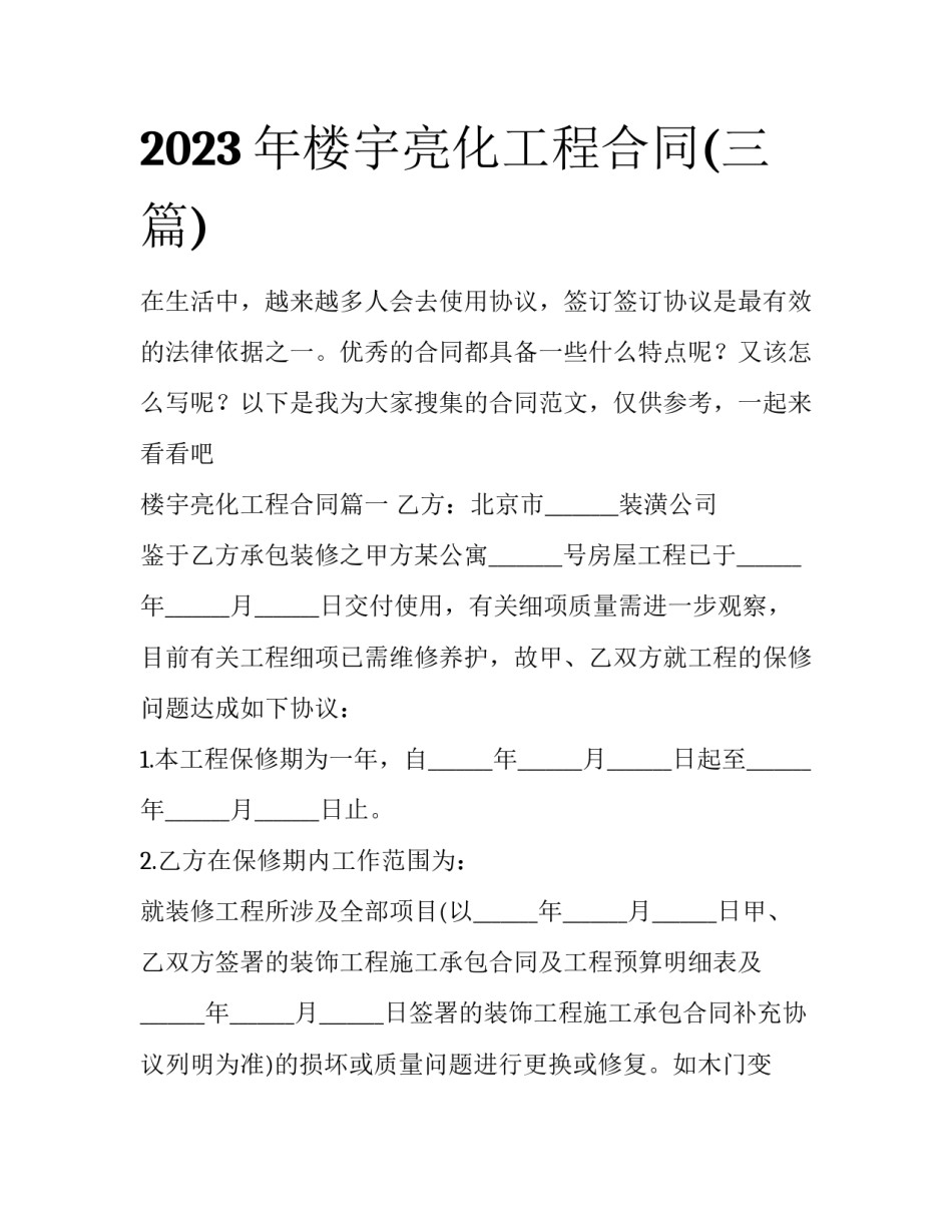 2023年楼宇亮化工程合同(三篇)_第1页