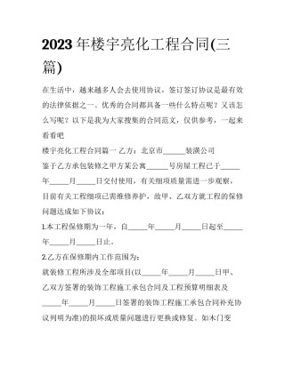 2023年楼宇亮化工程合同(三篇)
