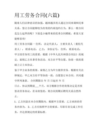 用工劳务合同(六篇)