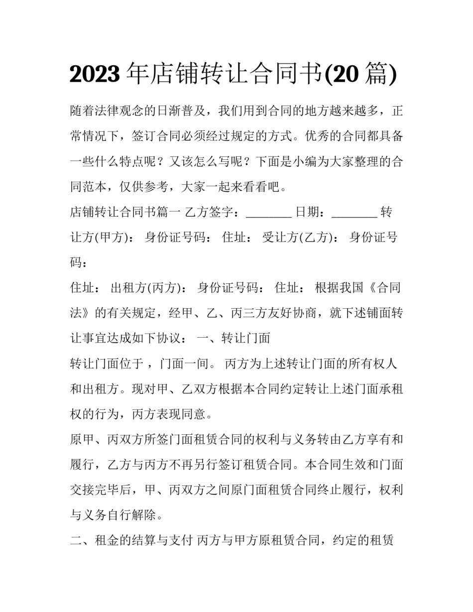 2023年店铺转让合同书(20篇)_第1页