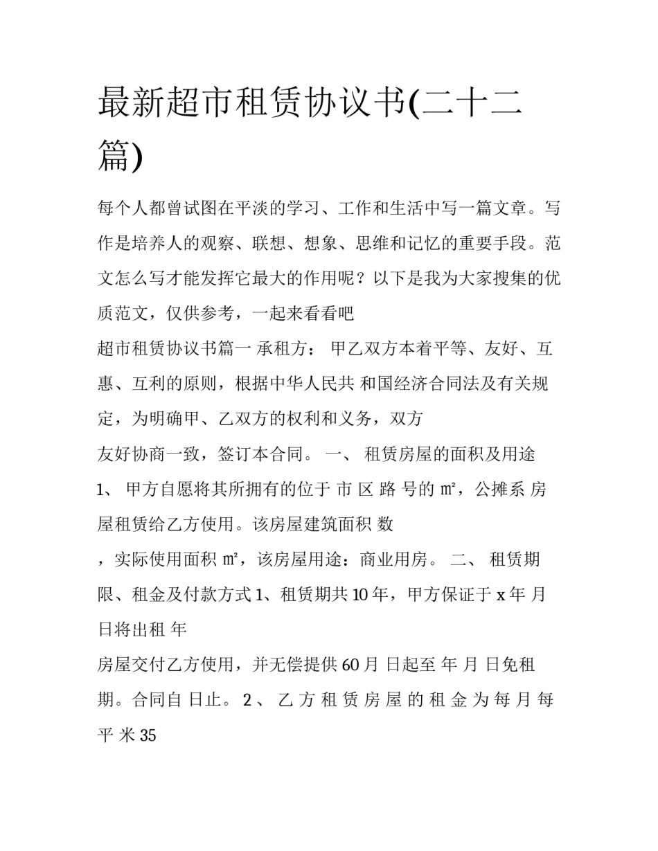 最新超市租赁协议书(二十二篇)_第1页