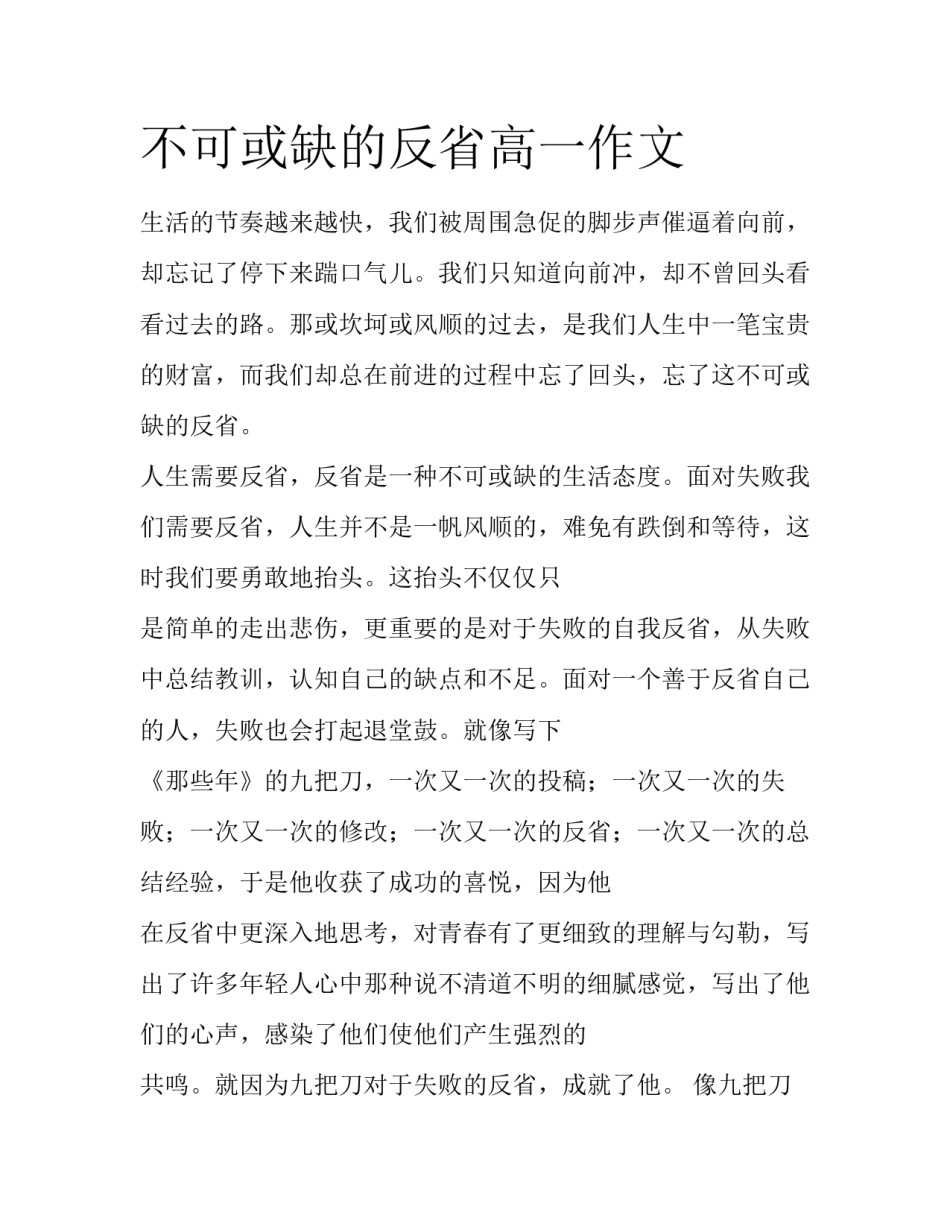 不可或缺的反省高一作文_第1页