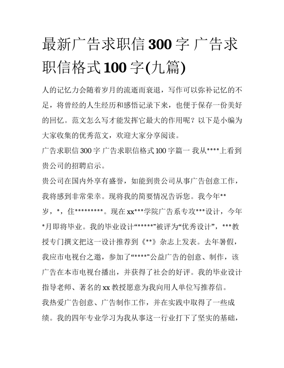 最新广告求职信300字 广告求职信格式100字(九篇)_第1页