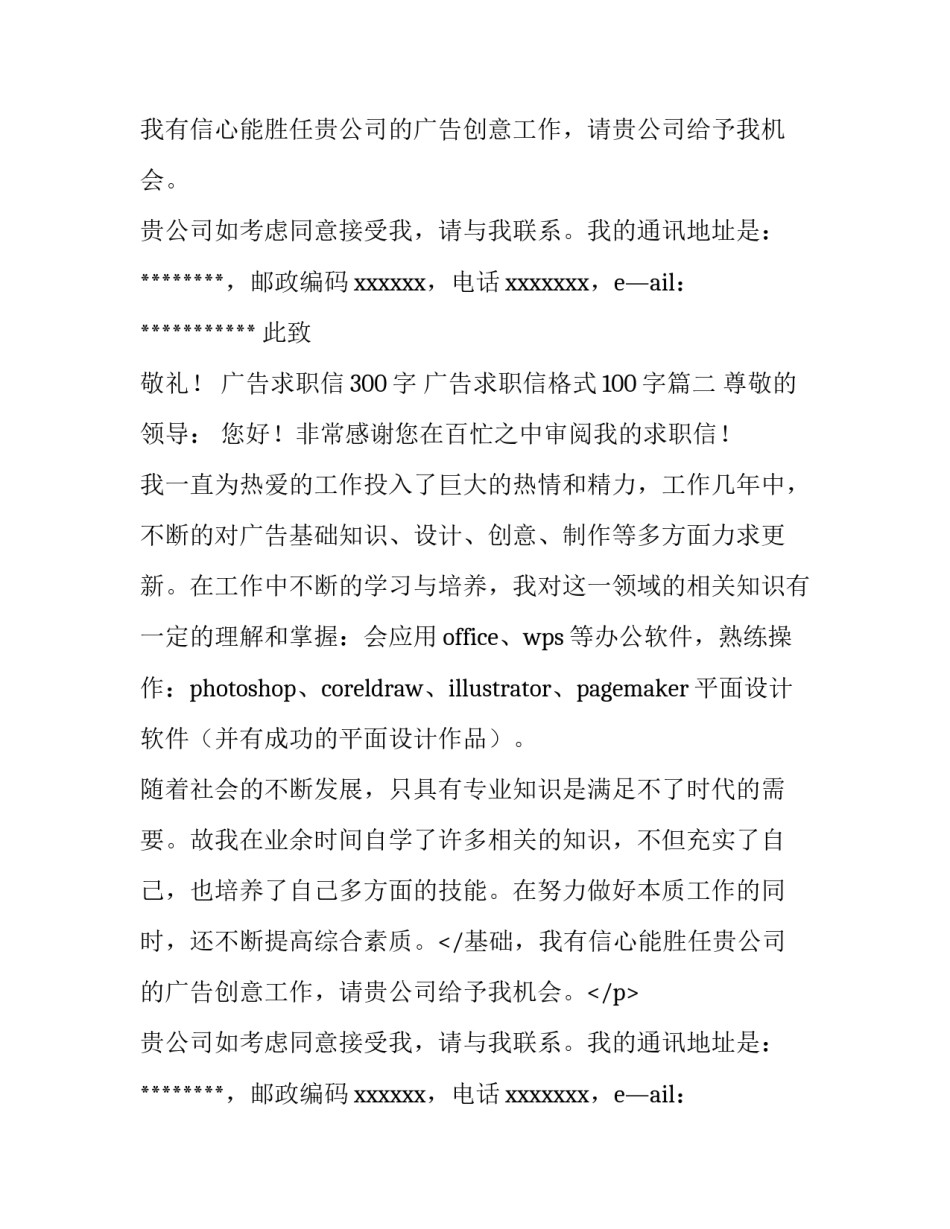 最新广告求职信300字 广告求职信格式100字(九篇)_第2页