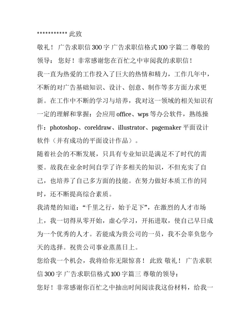 最新广告求职信300字 广告求职信格式100字(九篇)_第3页