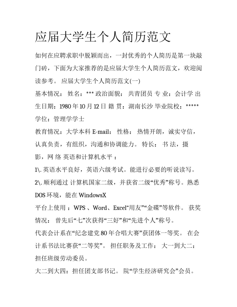 应届大学生个人简历范文_第1页