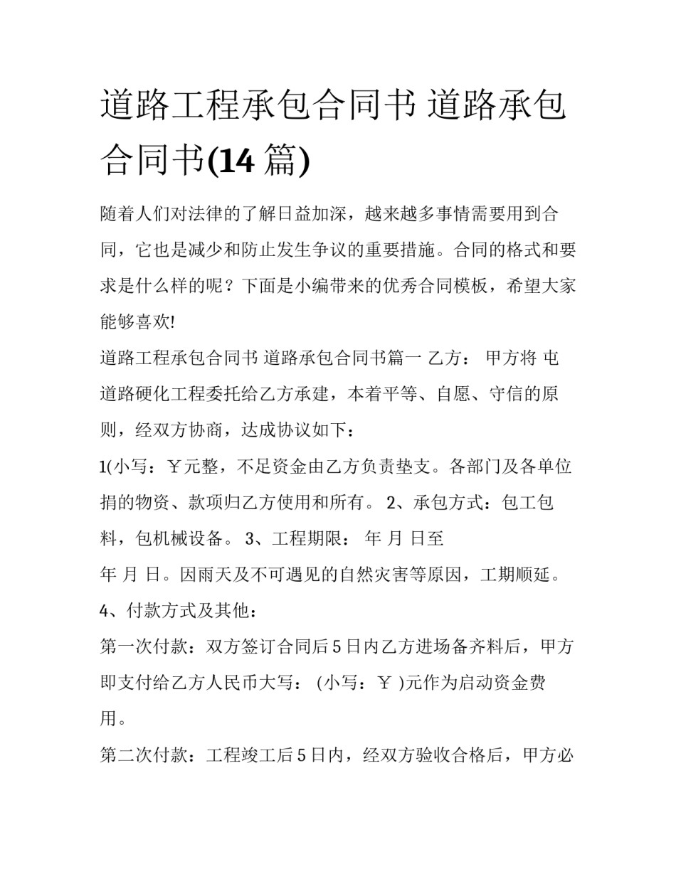 道路工程承包合同书 道路承包合同书(14篇)_第1页