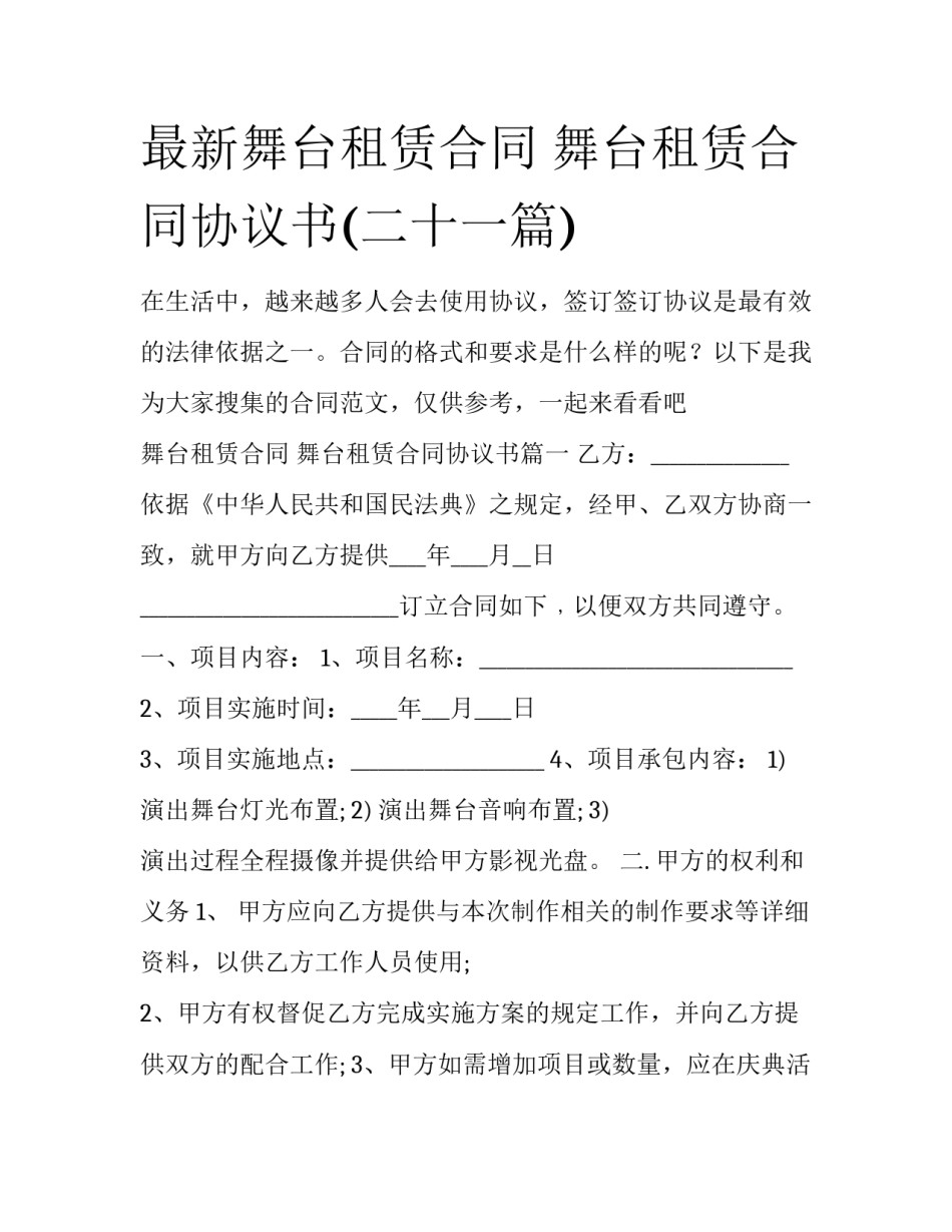 最新舞台租赁合同 舞台租赁合同协议书(二十一篇)_第1页