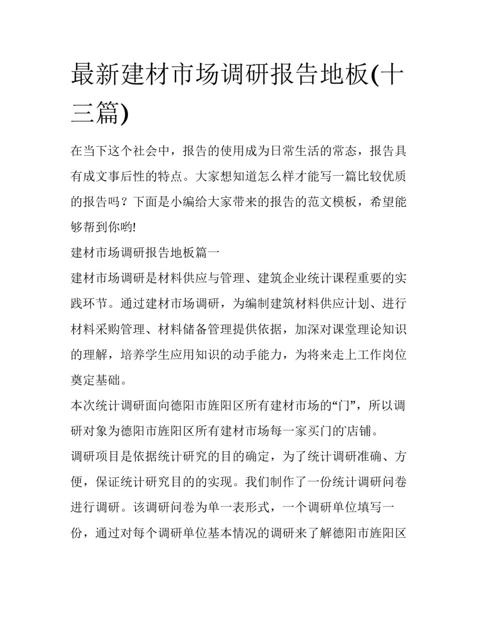 最新建材市场调研报告地板(十三篇)_第1页