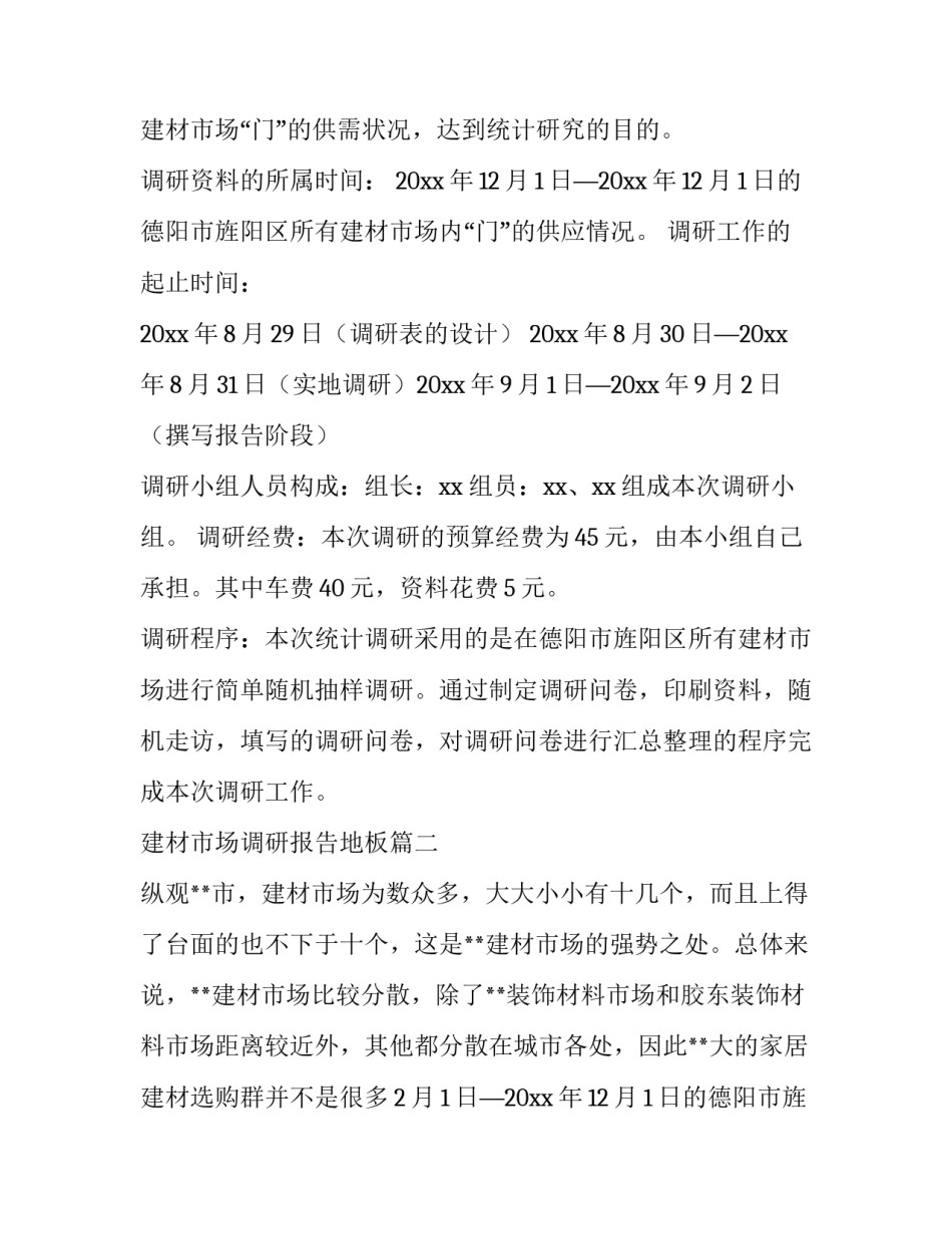 最新建材市场调研报告地板(十三篇)_第2页