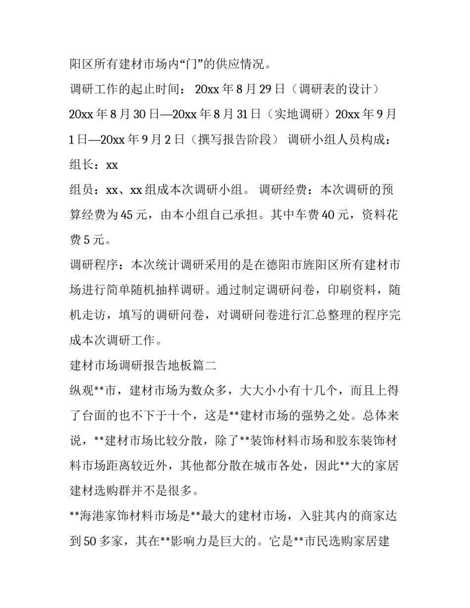 最新建材市场调研报告地板(十三篇)_第3页