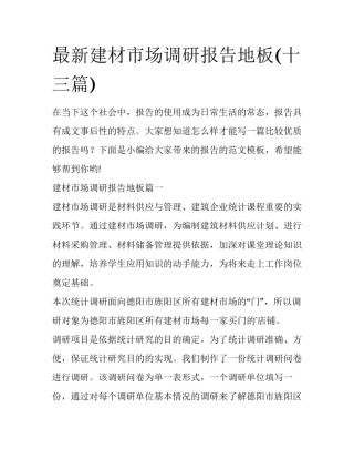 最新建材市场调研报告地板(十三篇)