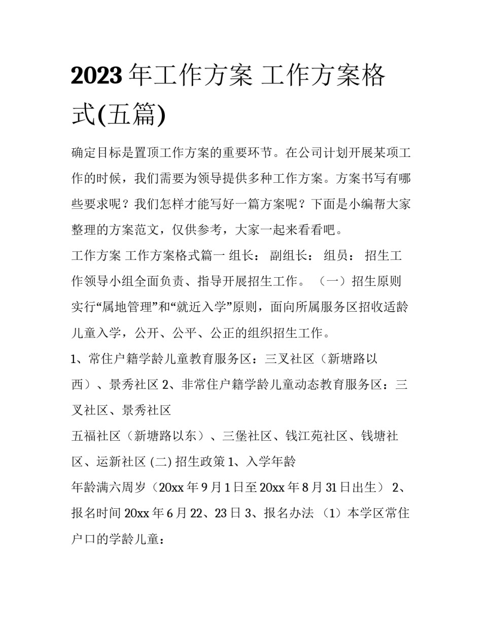 2023年工作方案 工作方案格式(五篇)_第1页