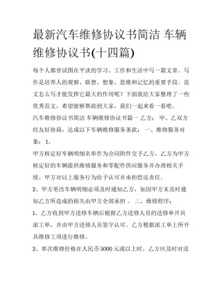 最新汽车维修协议书简洁 车辆维修协议书(十四篇)