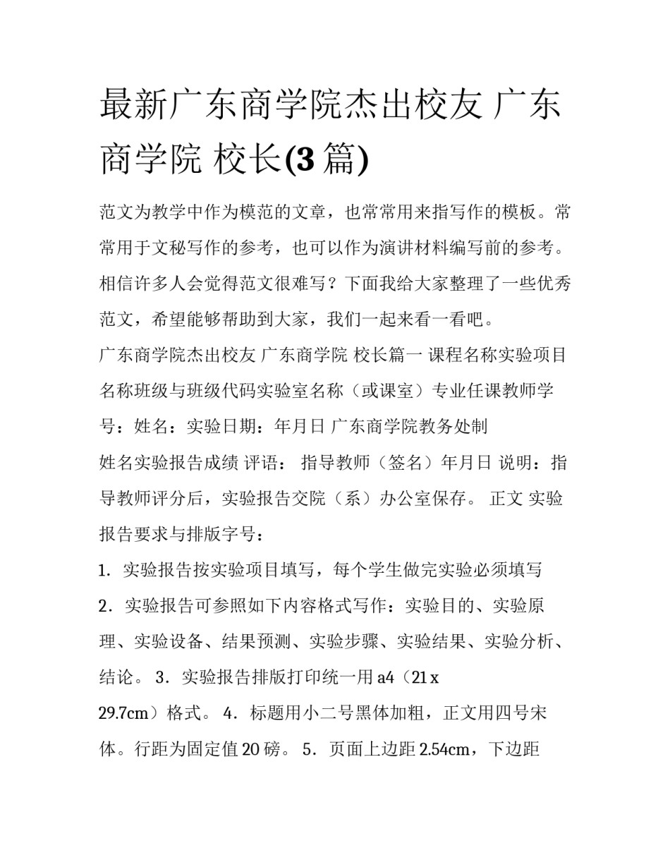 最新广东商学院杰出校友 广东商学院 校长(3篇)_第1页