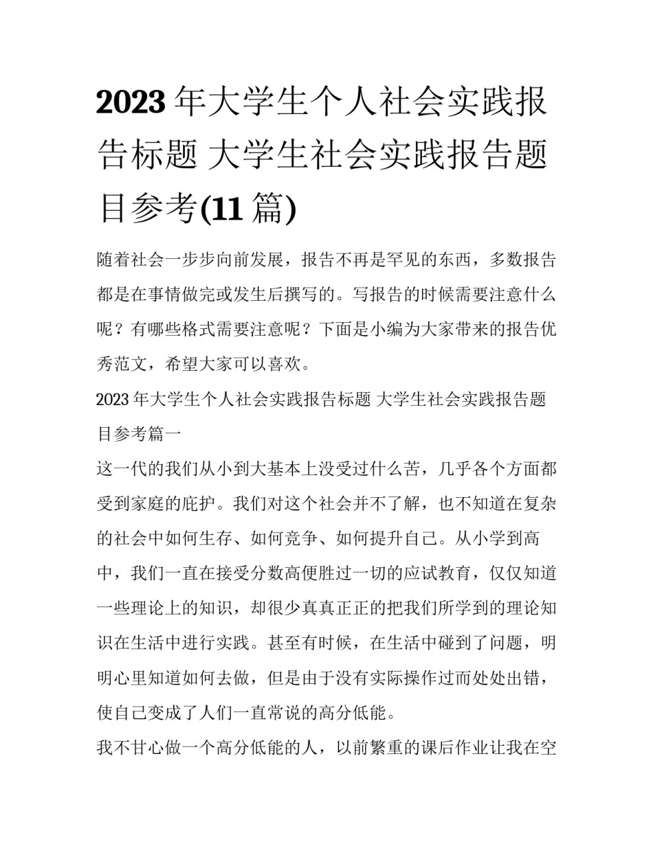 2023年大学生个人社会实践报告标题 大学生社会实践报告题目参考(11篇)_第1页