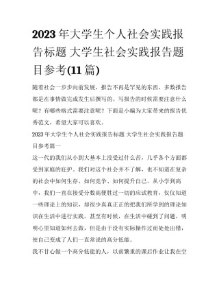 2023年大学生个人社会实践报告标题 大学生社会实践报告题目参考(11篇)