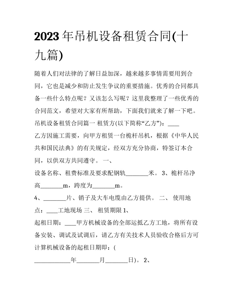2023年吊机设备租赁合同(十九篇)_第1页