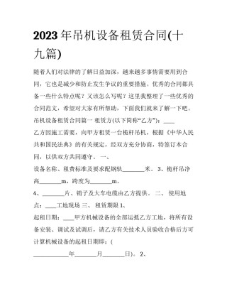 2023年吊机设备租赁合同(十九篇)