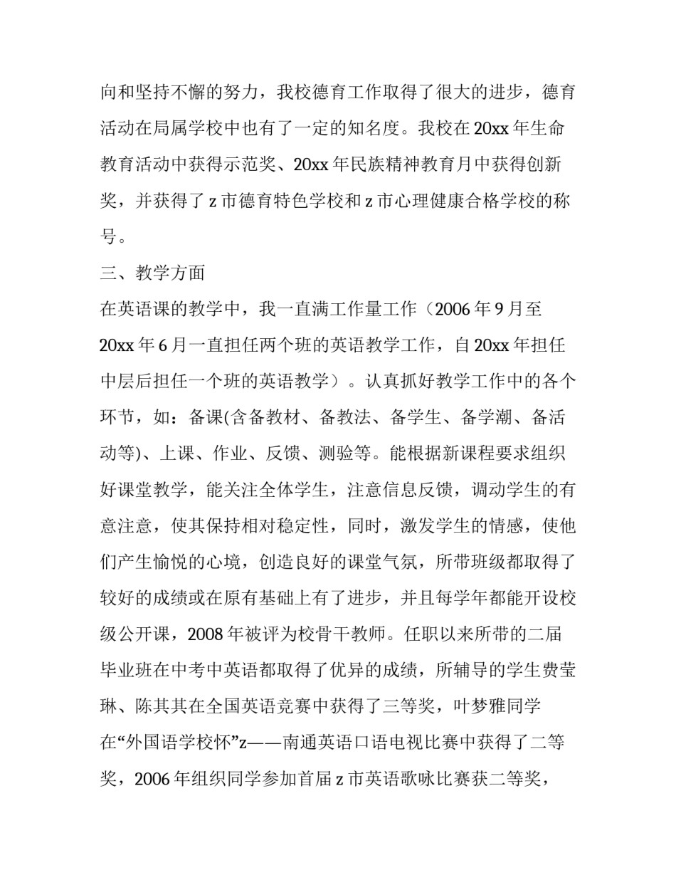 申请晋升中学高级教师职称评定述职报告_第3页