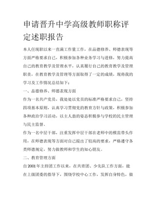 申请晋升中学高级教师职称评定述职报告