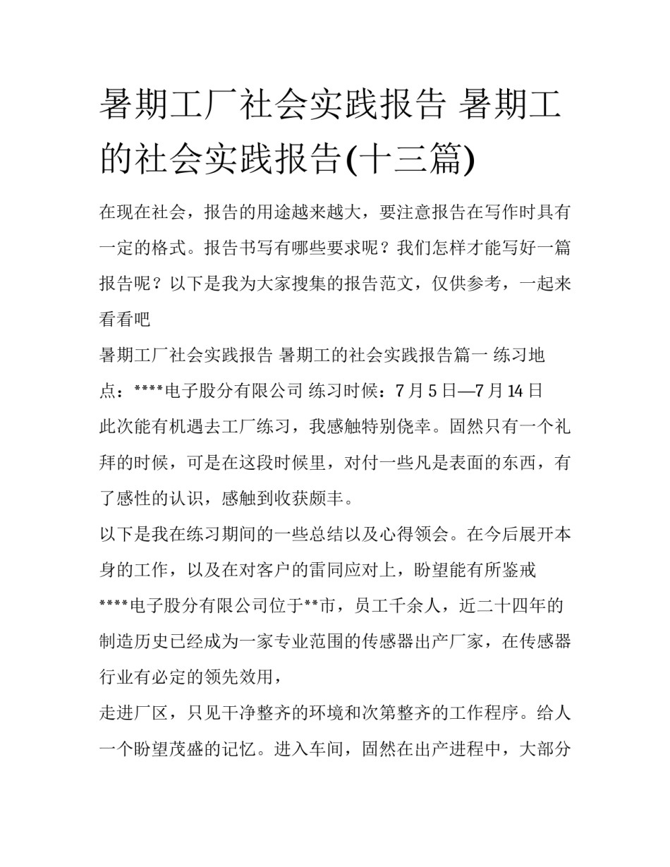 暑期工厂社会实践报告 暑期工的社会实践报告(十三篇)_第1页