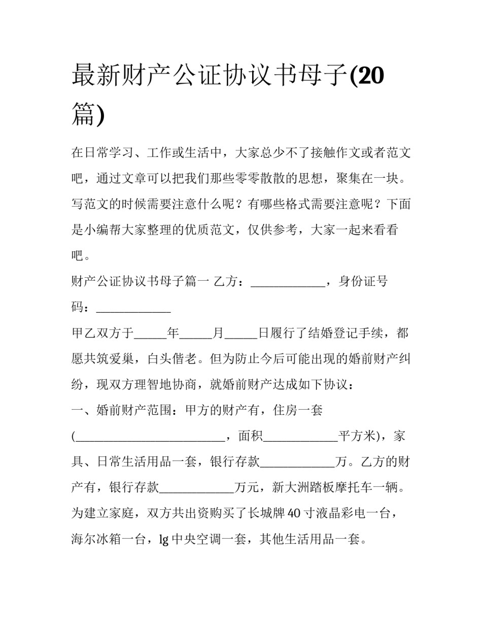 最新财产公证协议书母子(20篇)_第1页