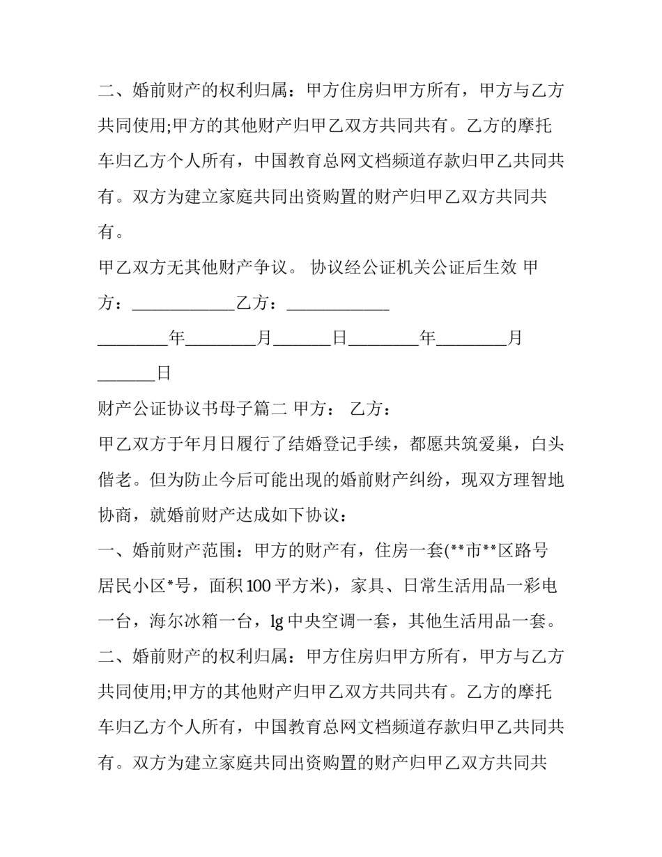 最新财产公证协议书母子(20篇)_第2页