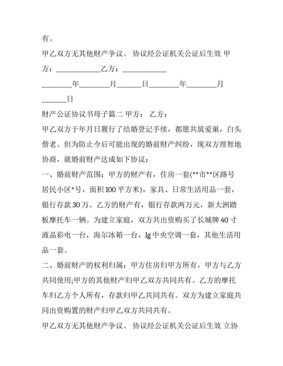 最新财产公证协议书母子(20篇)_第3页