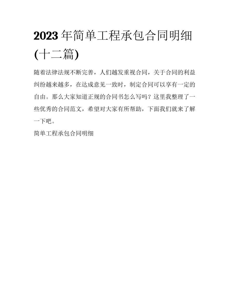 2023年简单工程承包合同明细(十二篇)_第1页